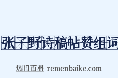 张子野诗稿帖赞组词是什么意思的图片